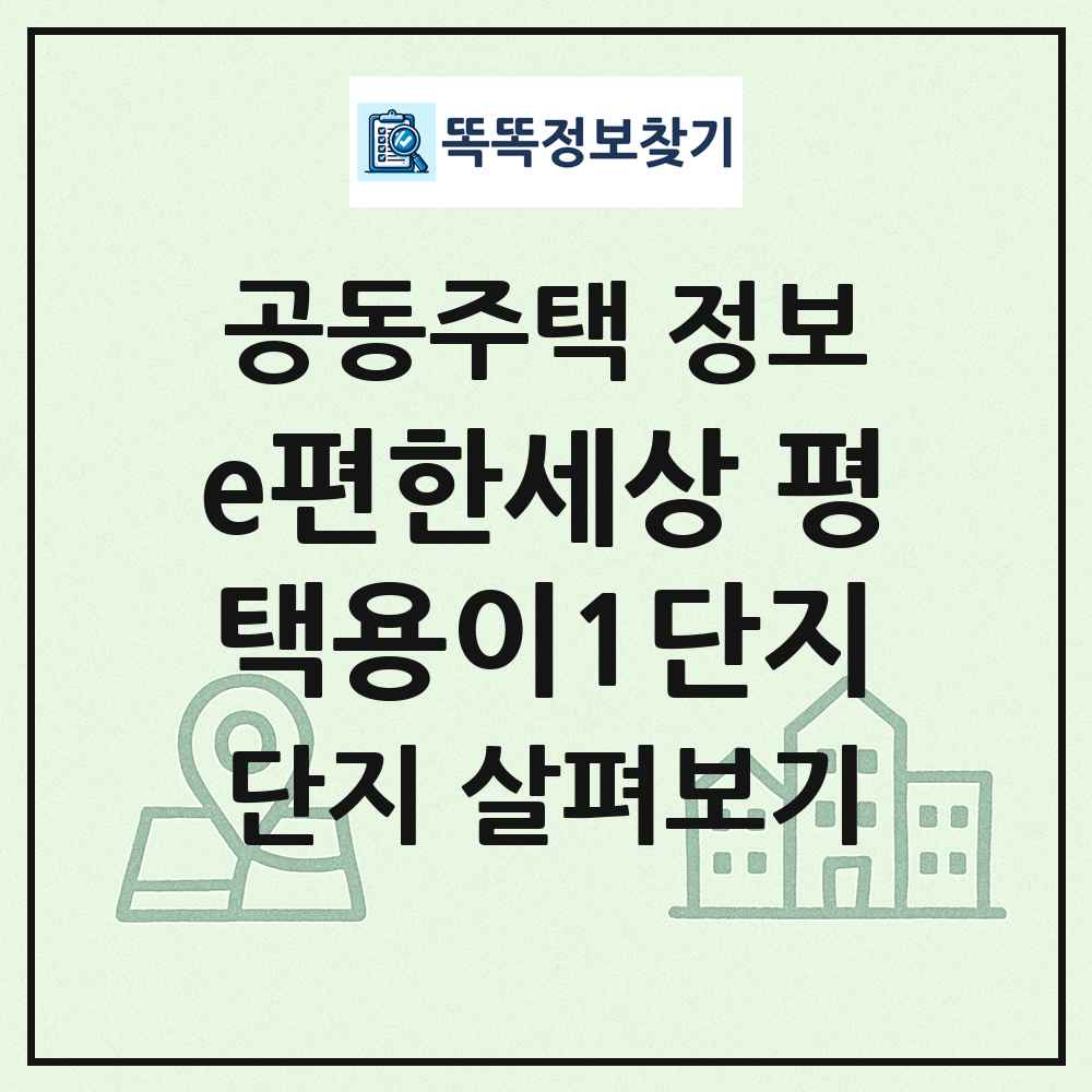 e편한세상 평택용이1단지 최신 공동주택 정보