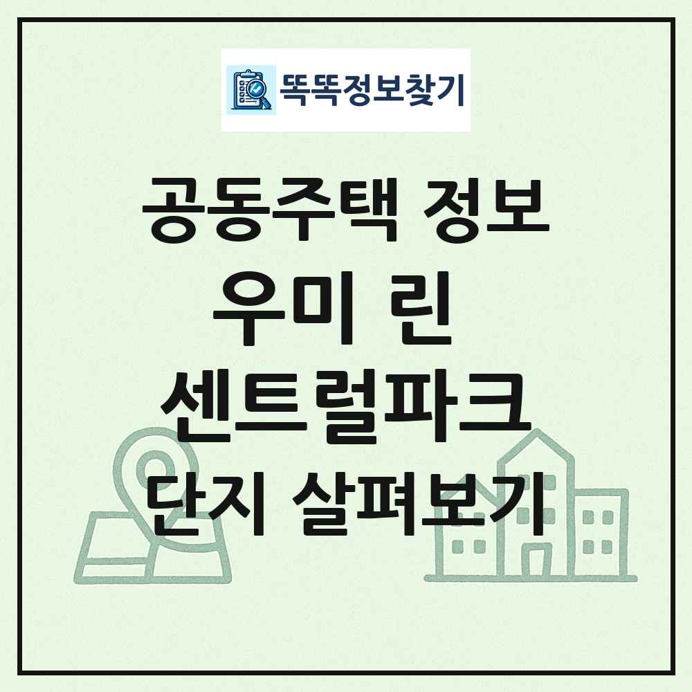 우미 린 센트럴파크 최신 공동주택 정보