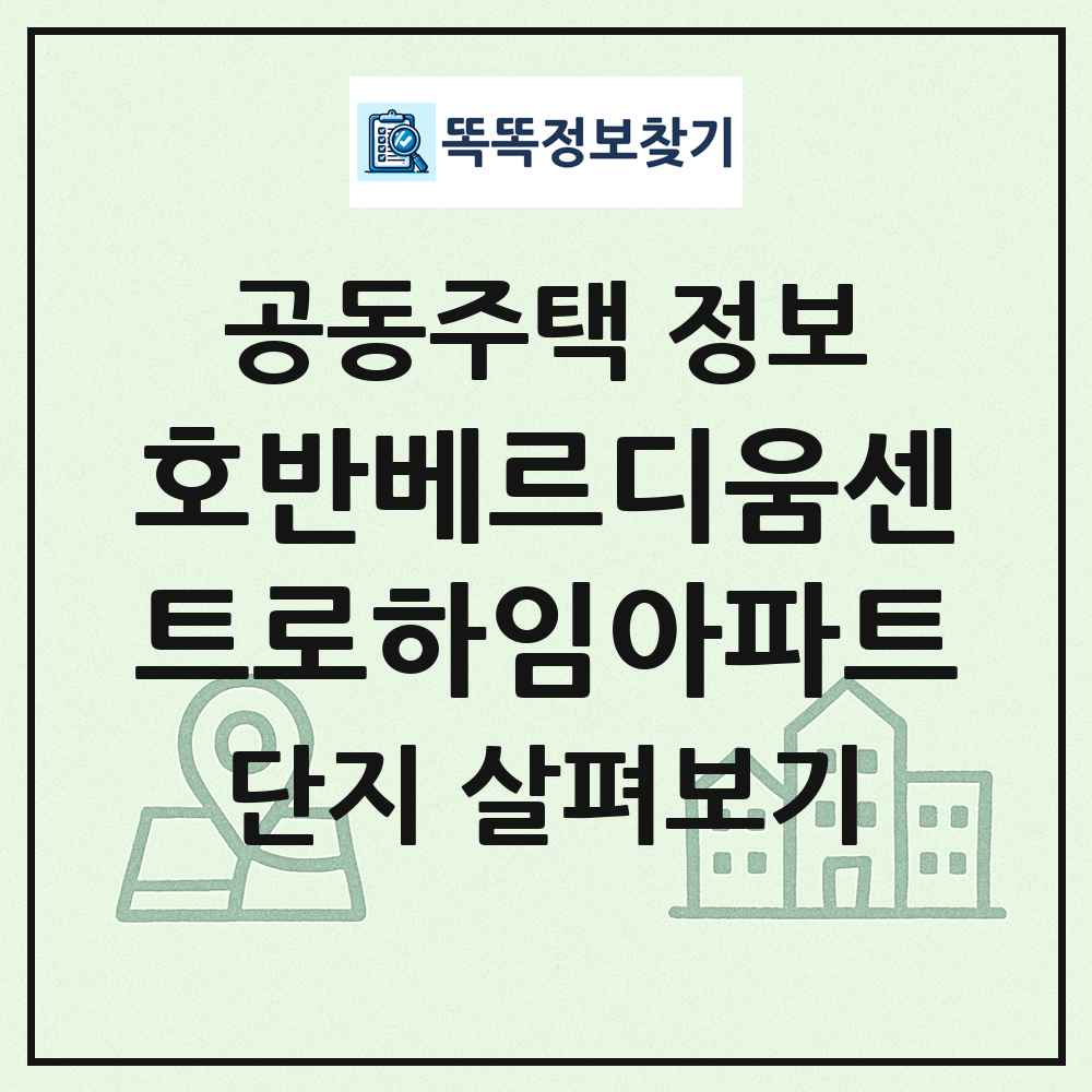 호반베르디움센트로하임아파트 최신 공동주택 정보
