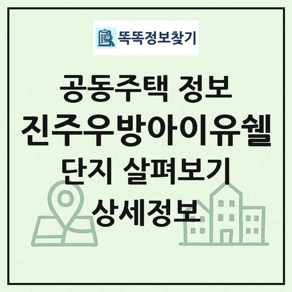 진주우방아이유쉘 최신 공동주택 정보