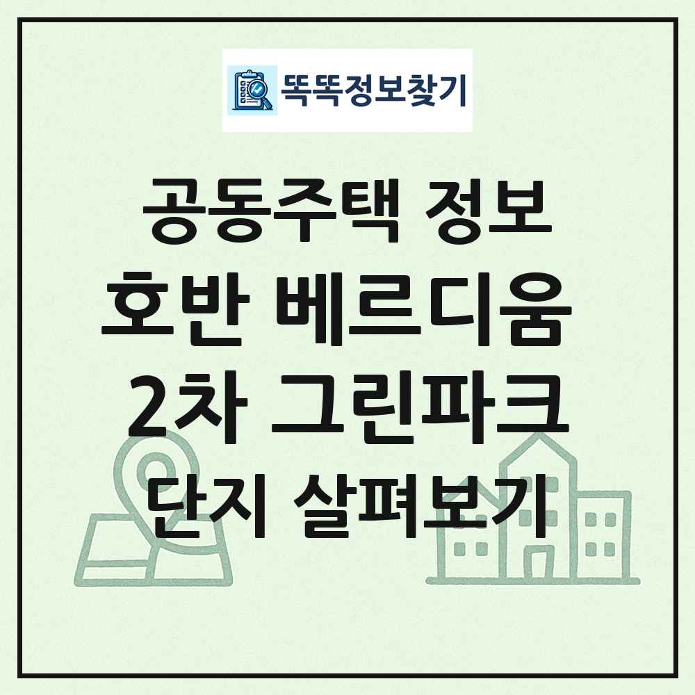 호반 베르디움 2차 그린파크 최신 공동주택 정보