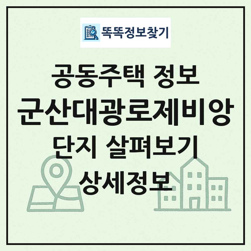 군산대광로제비앙 최신 공동주택 정보