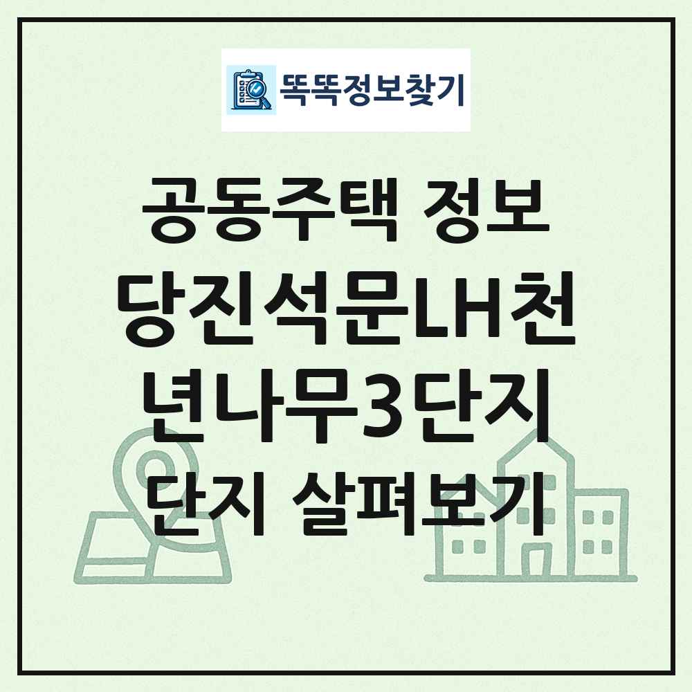 당진석문LH천년나무3단지 최신 공동주택 정보