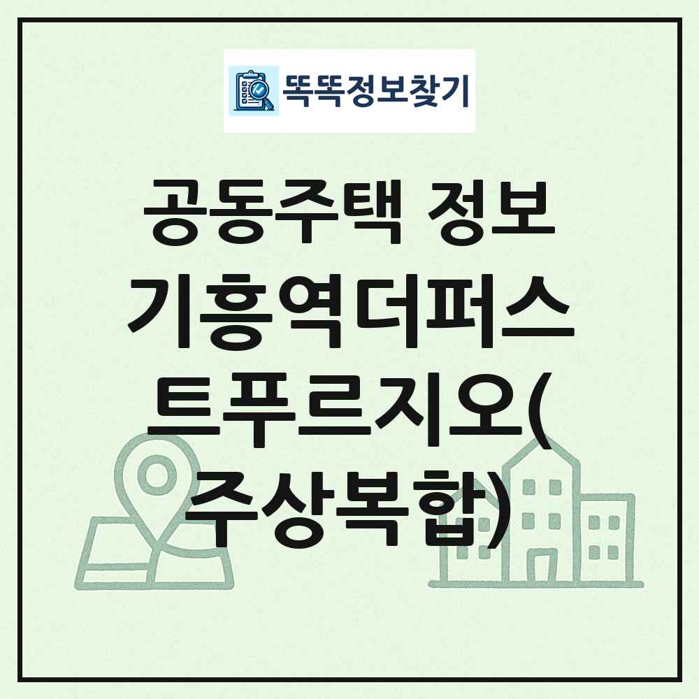 기흥역더퍼스트푸르지오(주상복합) 최신 공동주택 정보