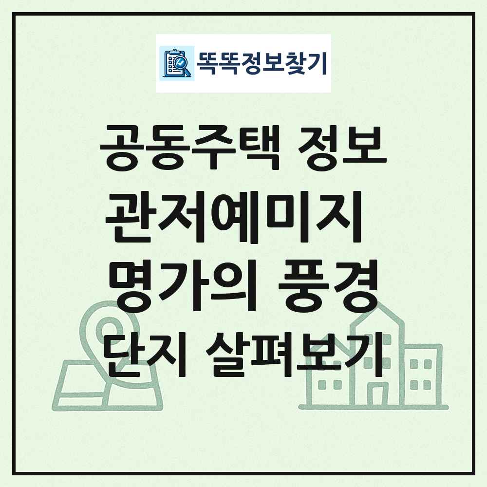 관저예미지 명가의 풍경 최신 공동주택 정보