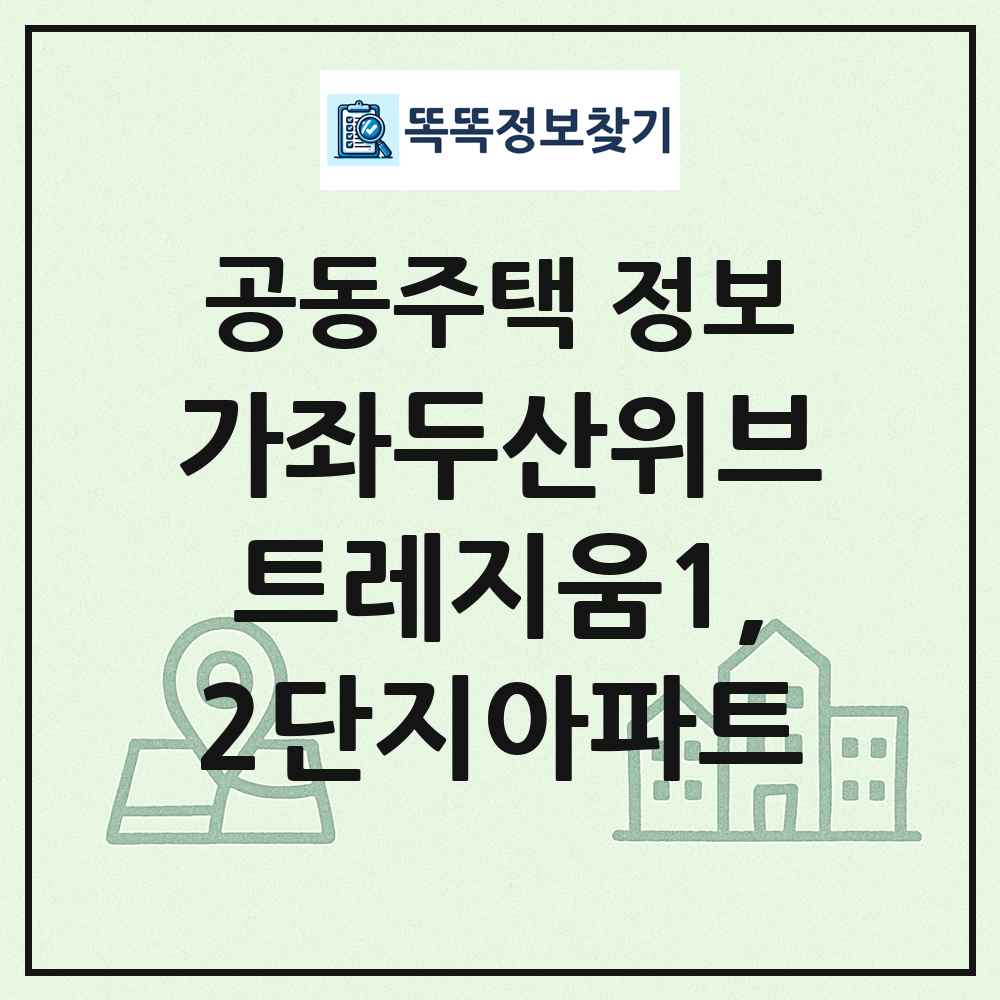 가좌두산위브트레지움1,2단지아파트 최신 공동주택 정보