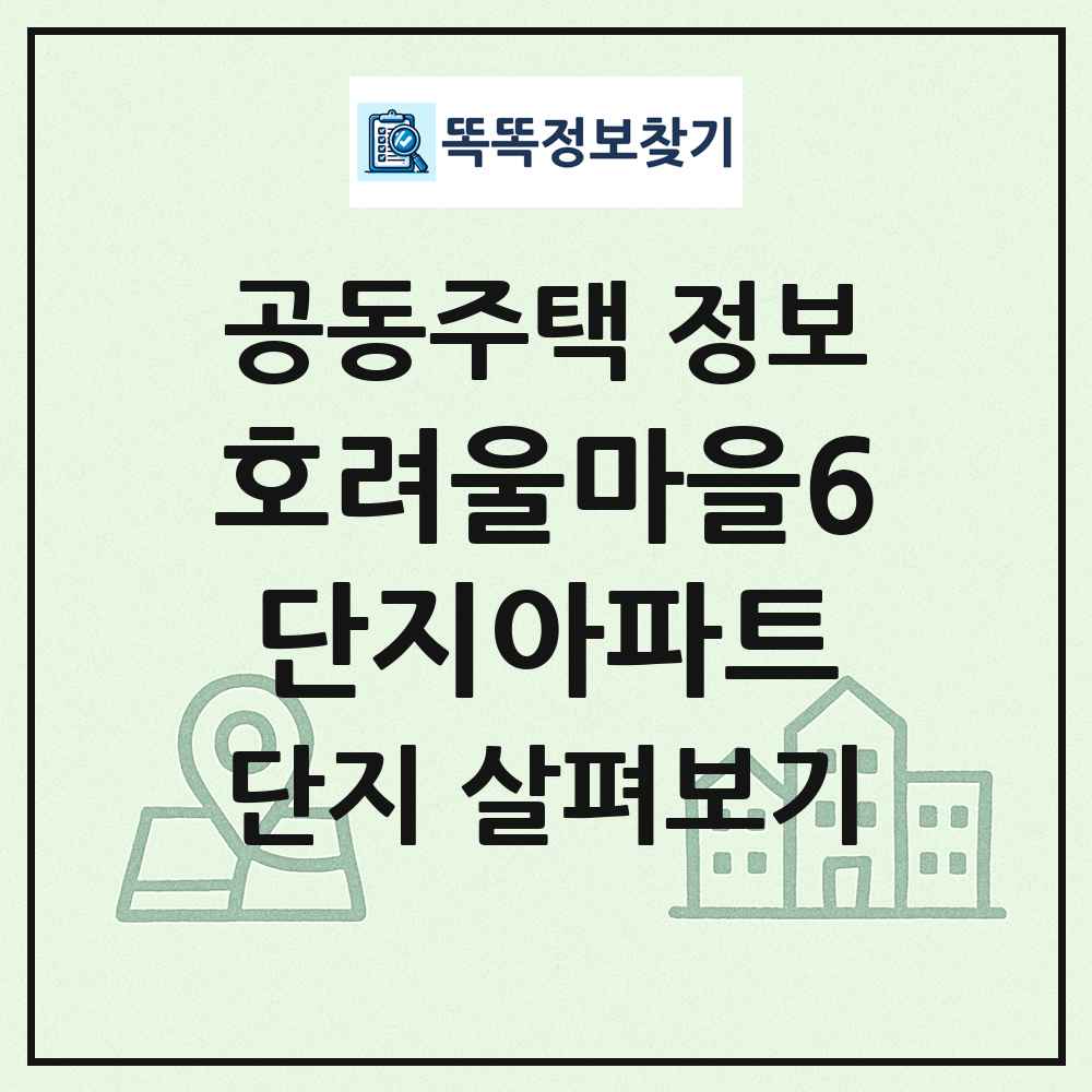 호려울마을6단지아파트 최신 공동주택 정보