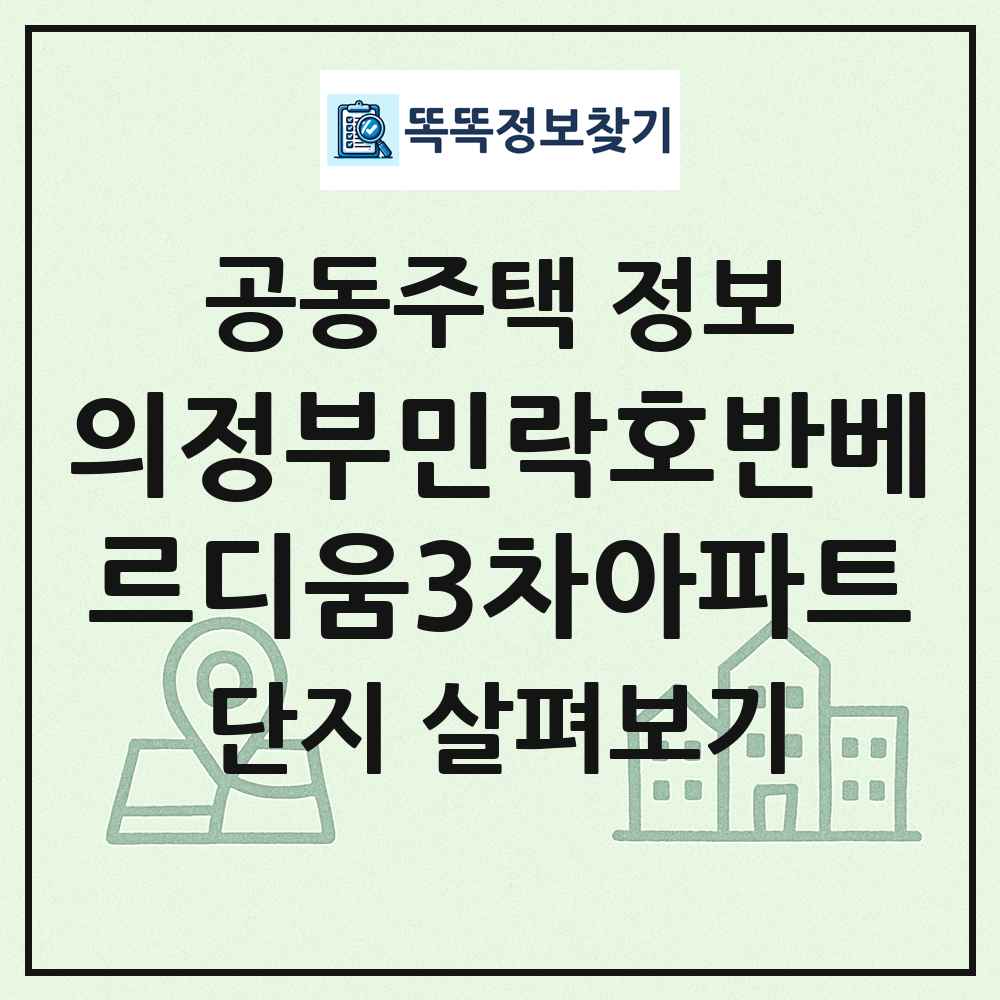의정부민락호반베르디움3차아파트 최신 공동주택 정보