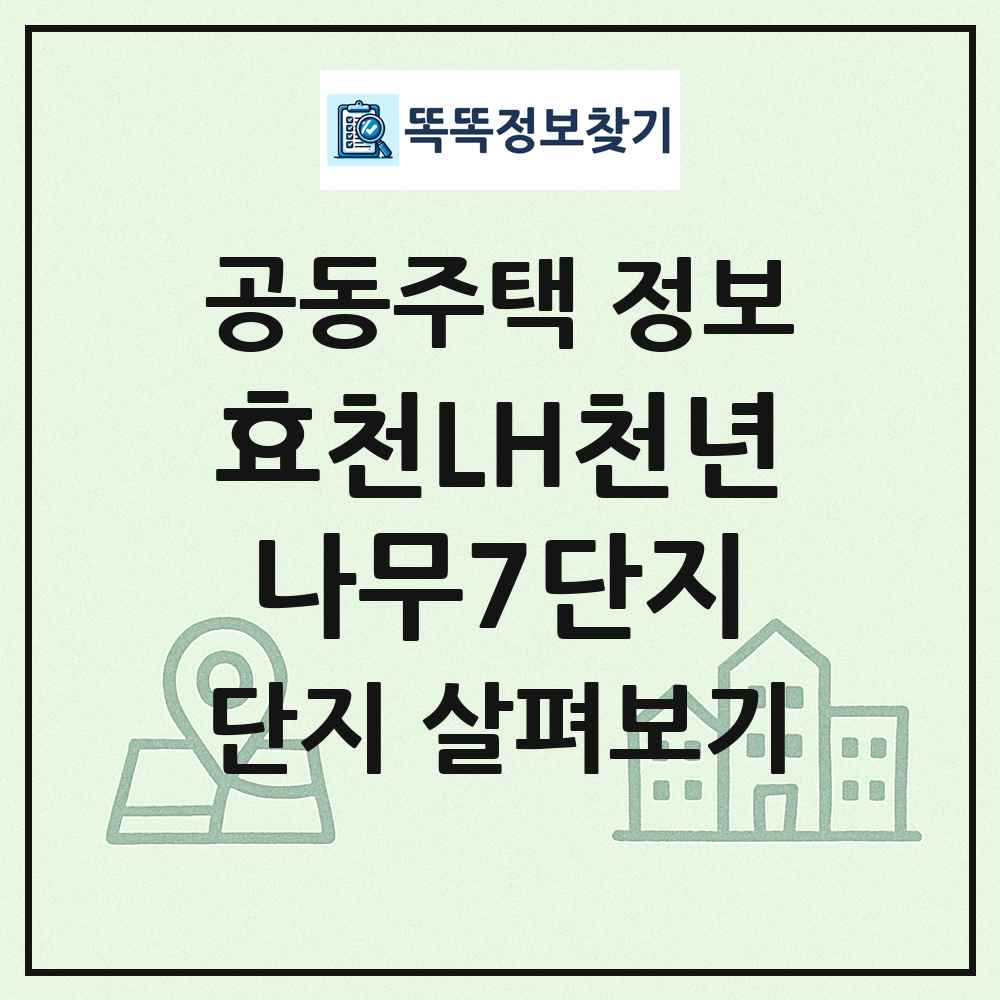 효천LH천년나무7단지 최신 공동주택 정보