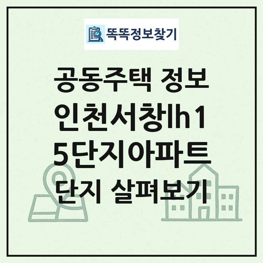 인천서창lh15단지아파트 최신 공동주택 정보