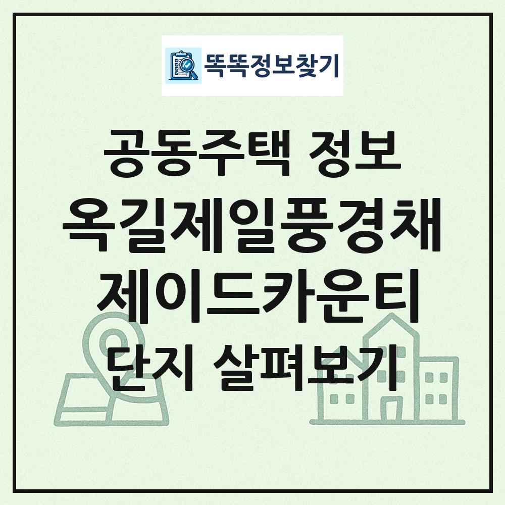 옥길제일풍경채 제이드카운티 최신 공동주택 정보