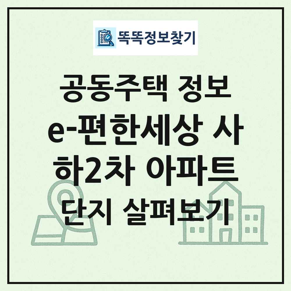 e-편한세상 사하2차 아파트 최신 공동주택 정보