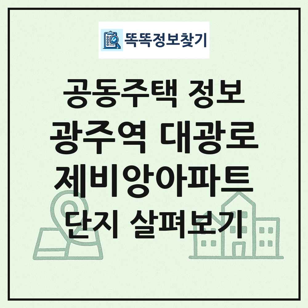 광주역 대광로제비앙아파트 최신 공동주택 정보