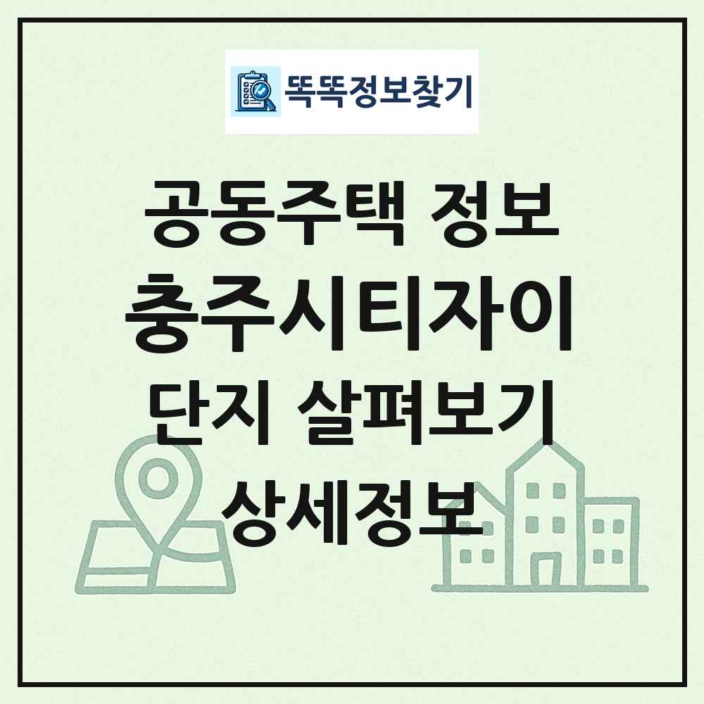 충주시티자이 최신 공동주택 정보