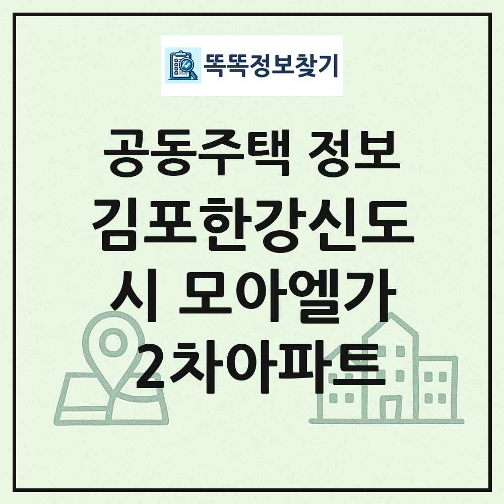 김포한강신도시 모아엘가 2차아파트 최신 공동주택 정보
