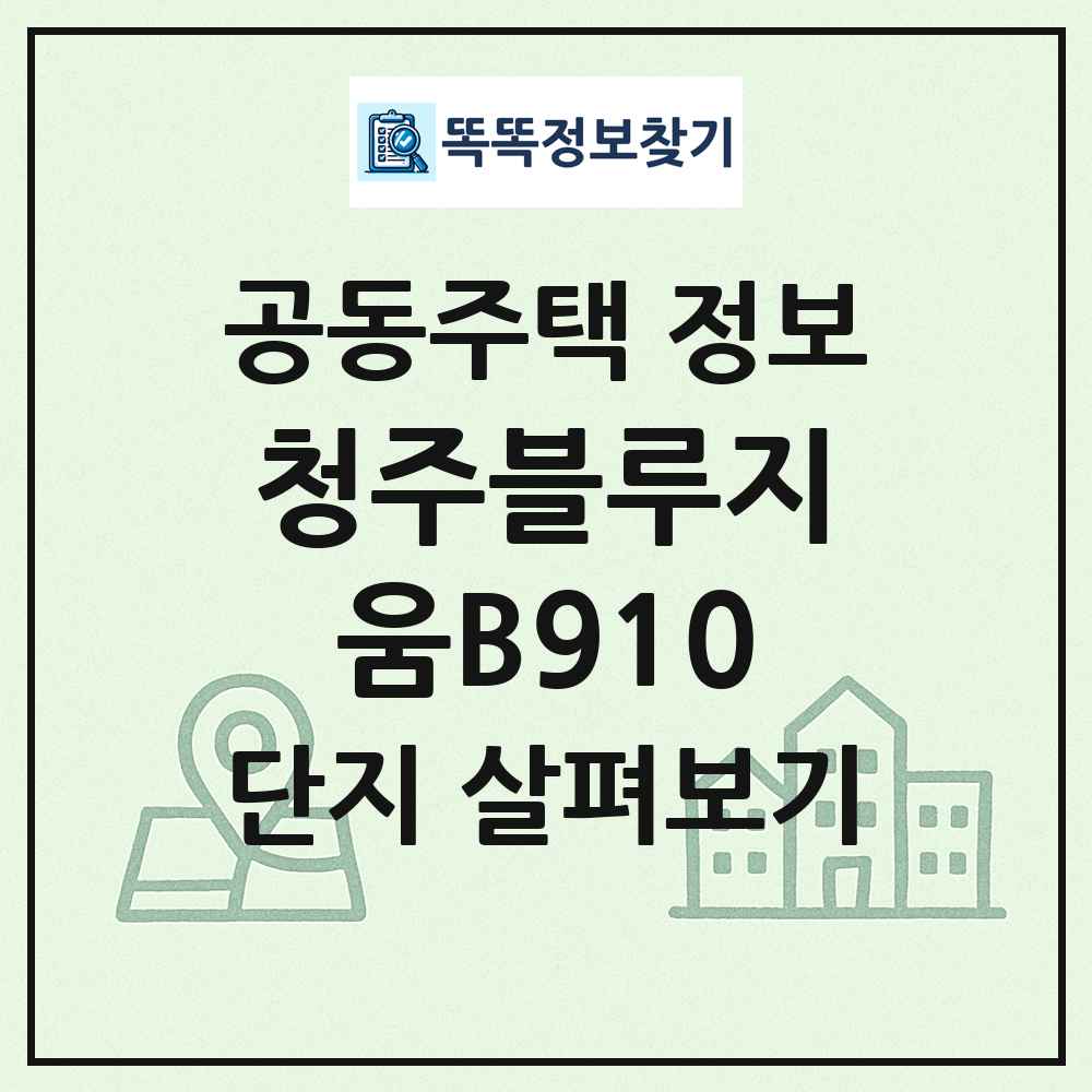 청주블루지움B910 최신 공동주택 정보