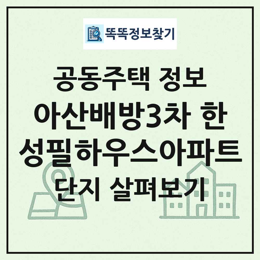 아산배방3차 한성필하우스아파트 최신 공동주택 정보