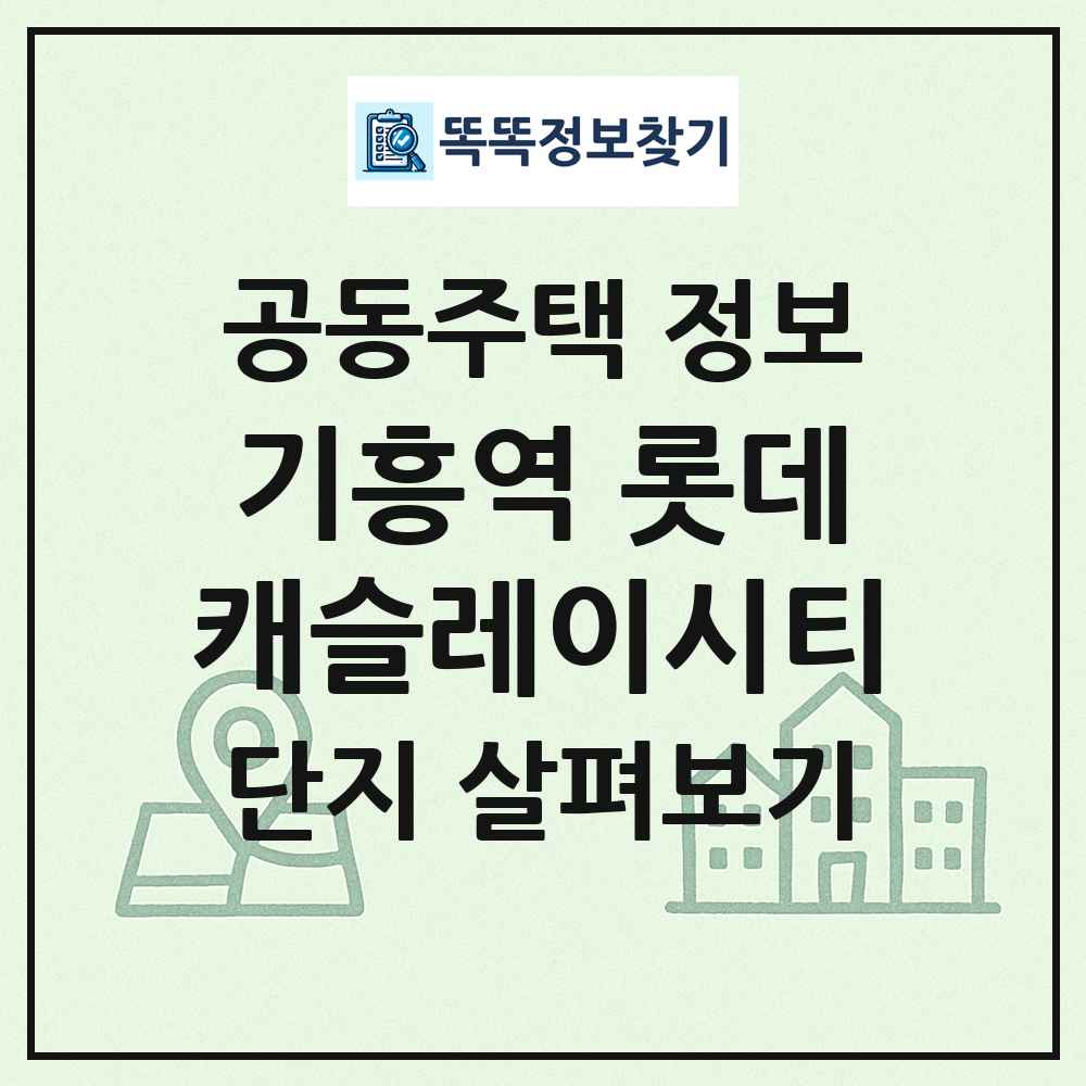 기흥역 롯데캐슬레이시티 최신 공동주택 정보