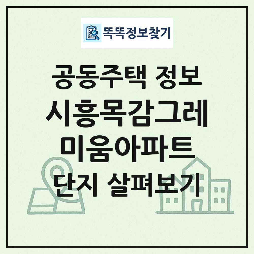 시흥목감그레미움아파트 최신 공동주택 정보