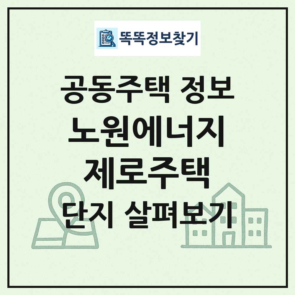 노원에너지제로주택 최신 공동주택 정보