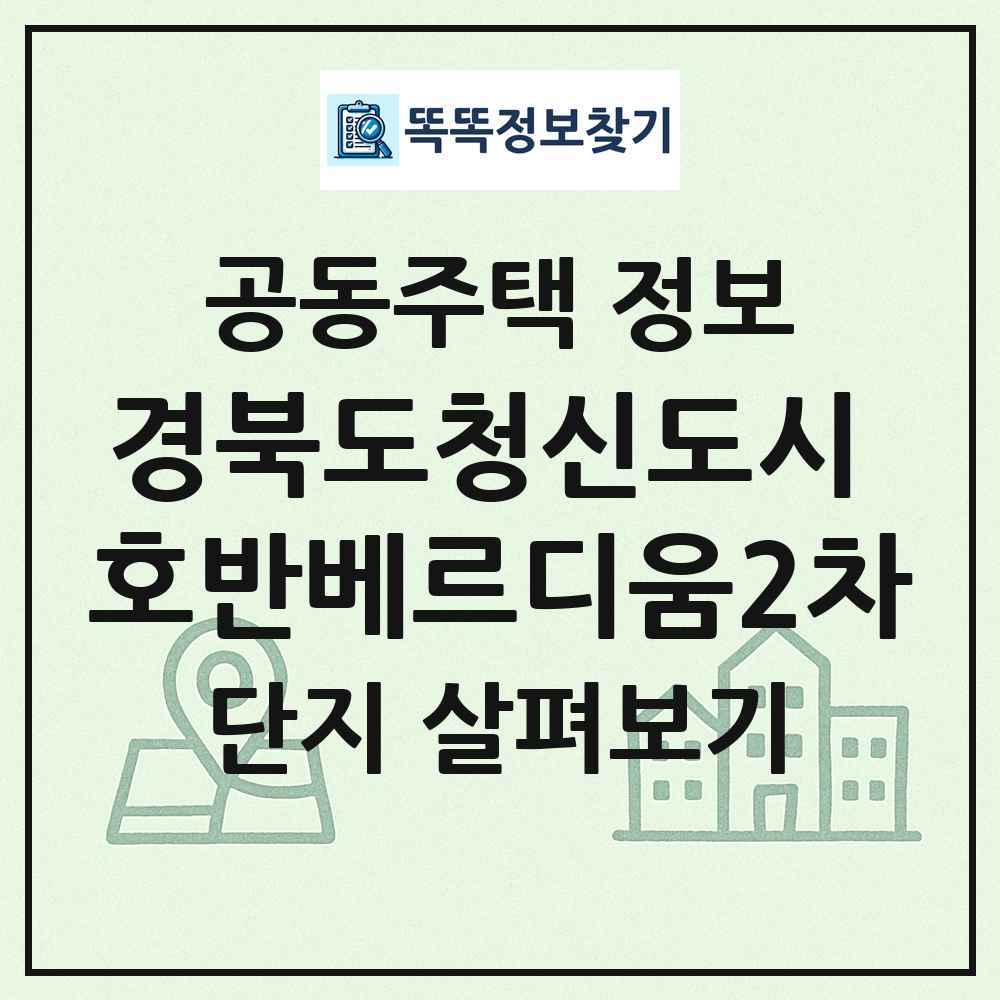 경북도청신도시 호반베르디움2차 최신 공동주택 정보