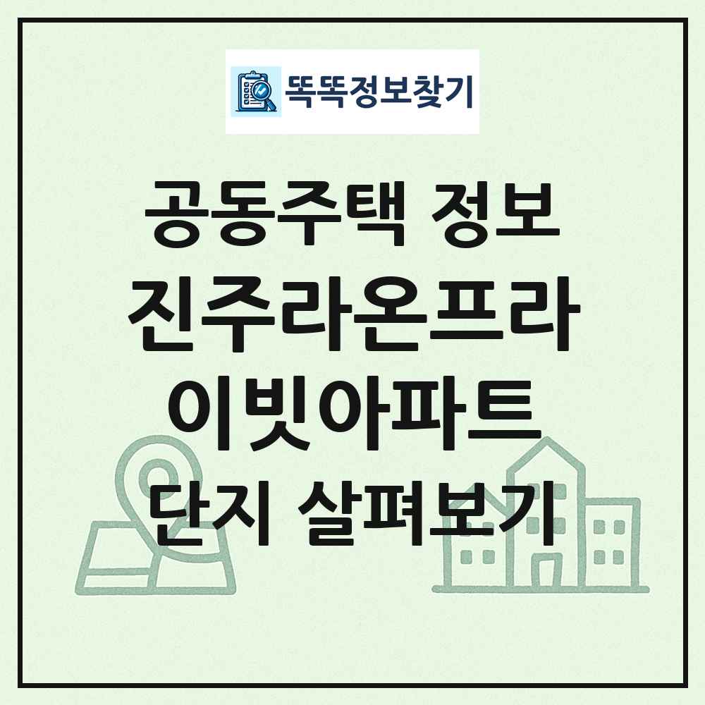 진주라온프라이빗아파트 최신 공동주택 정보
