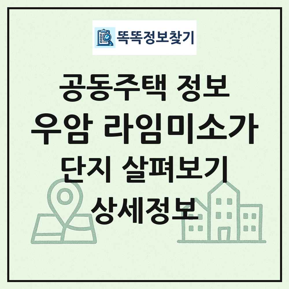 우암 라임미소가 최신 공동주택 정보