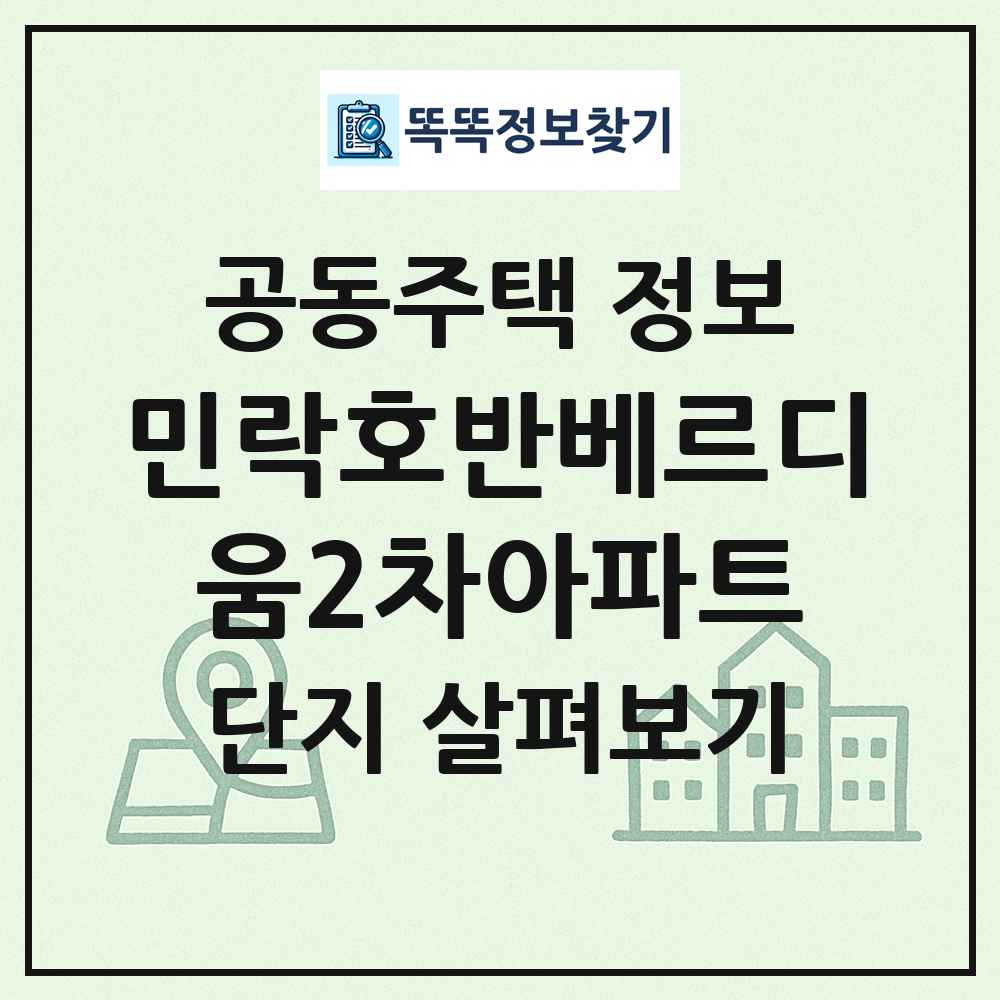 민락호반베르디움2차아파트 최신 공동주택 정보