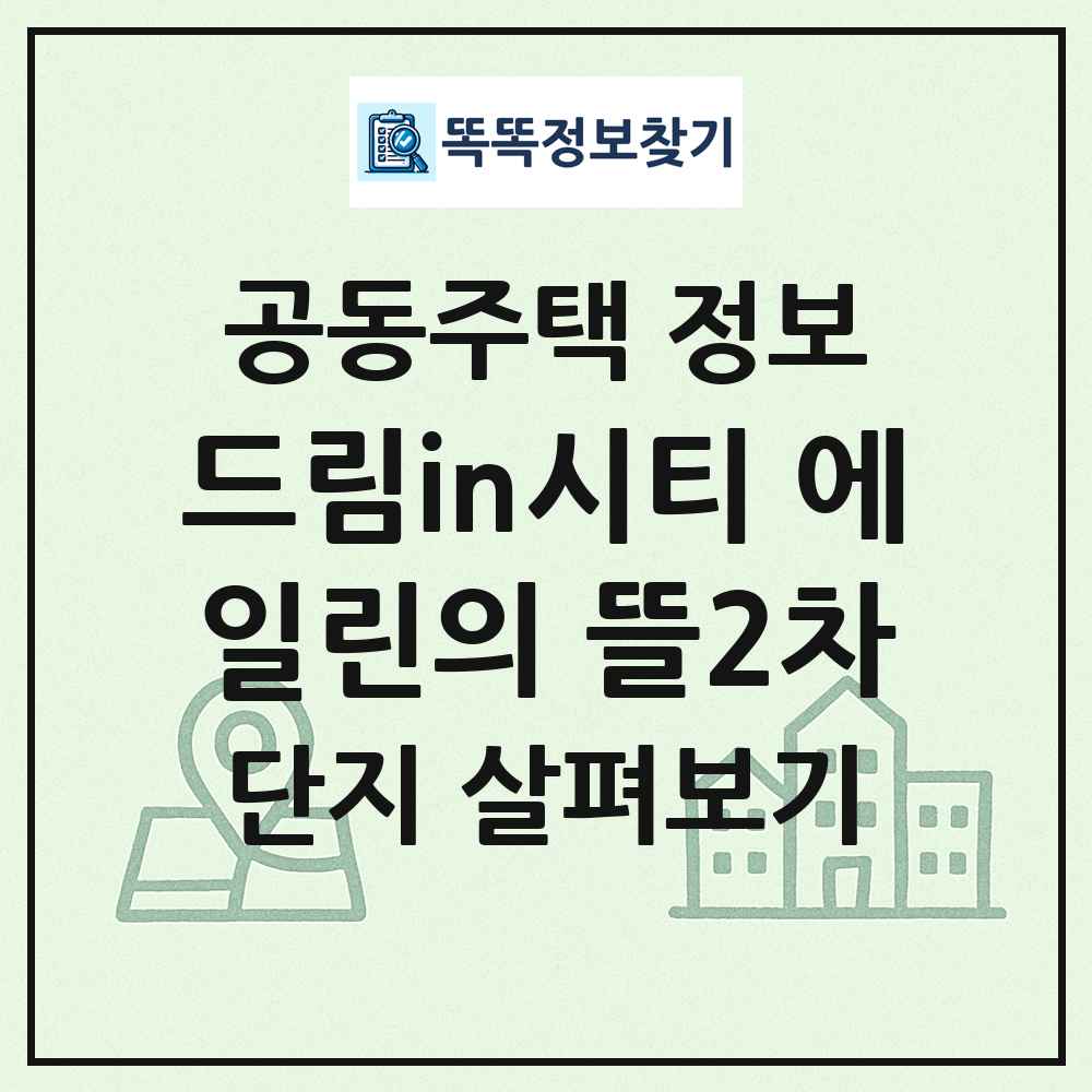 드림in시티 에일린의 뜰2차 최신 공동주택 정보
