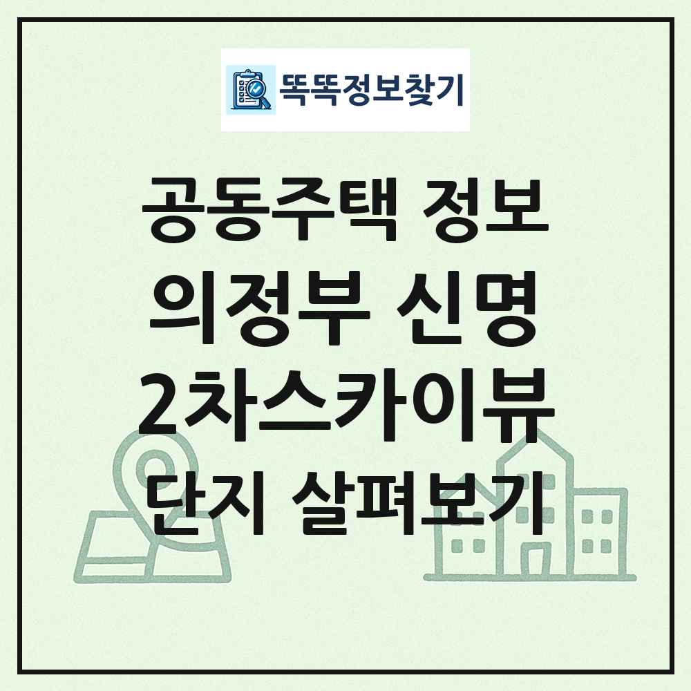 의정부 신명2차스카이뷰 최신 공동주택 정보