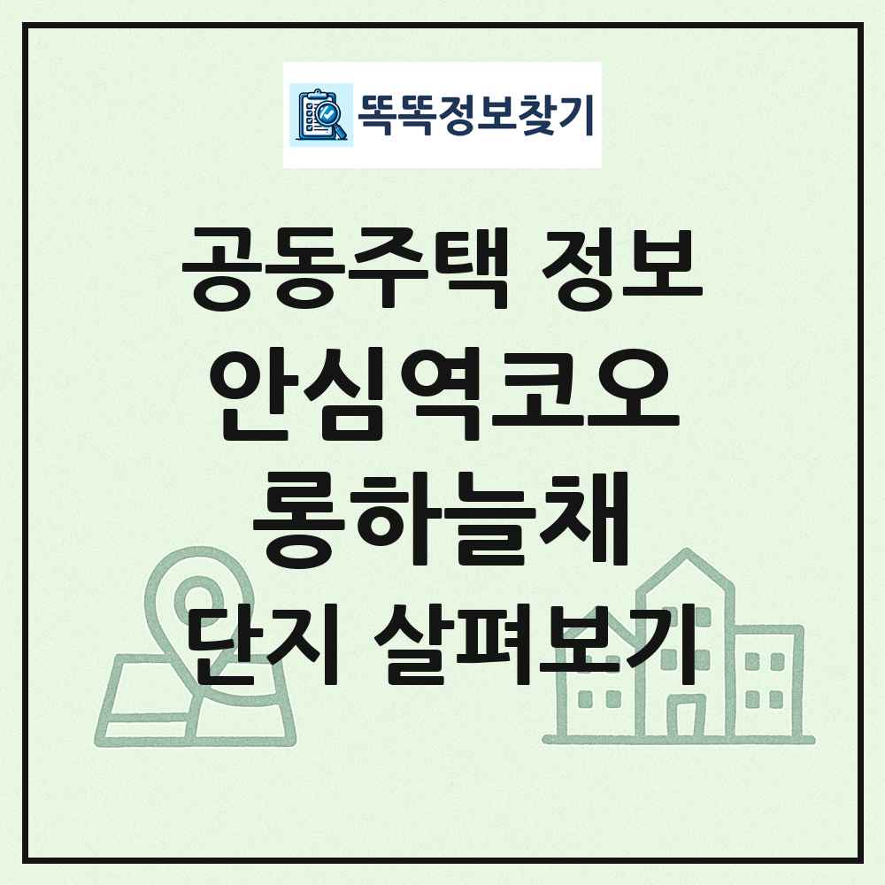 안심역코오롱하늘채 최신 공동주택 정보