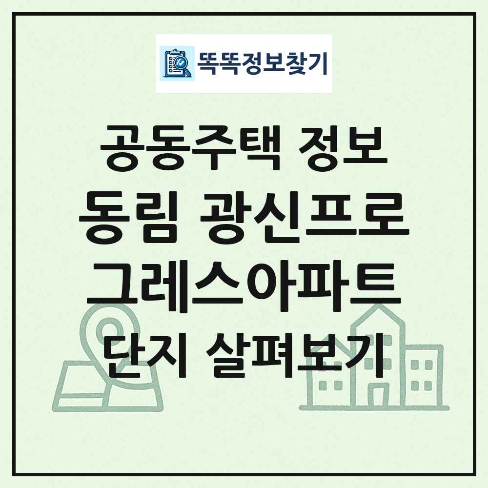 동림 광신프로그레스아파트 최신 공동주택 정보