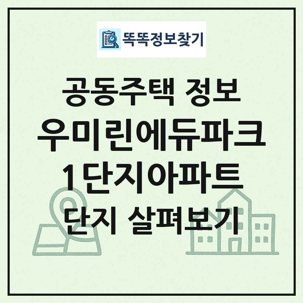 우미린에듀파크1단지아파트 최신 공동주택 정보