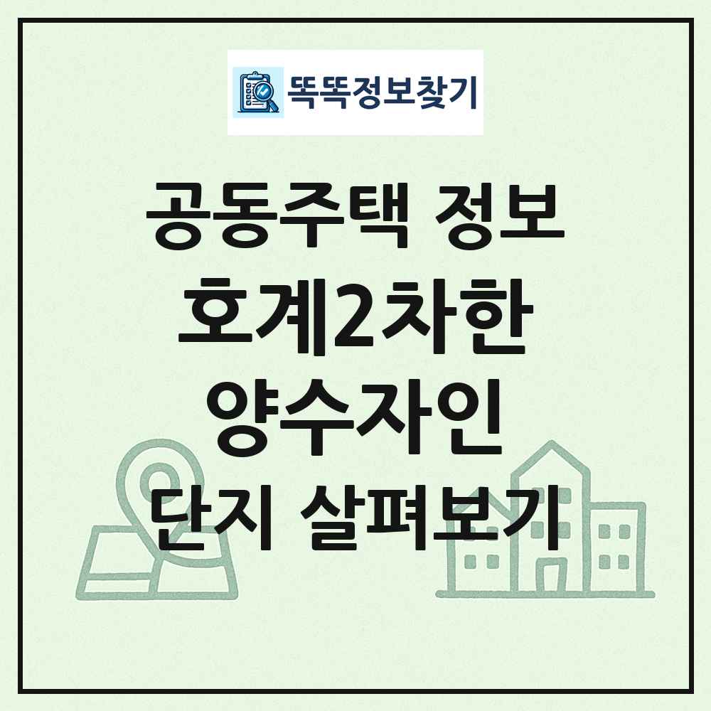 호계2차한양수자인 최신 공동주택 정보