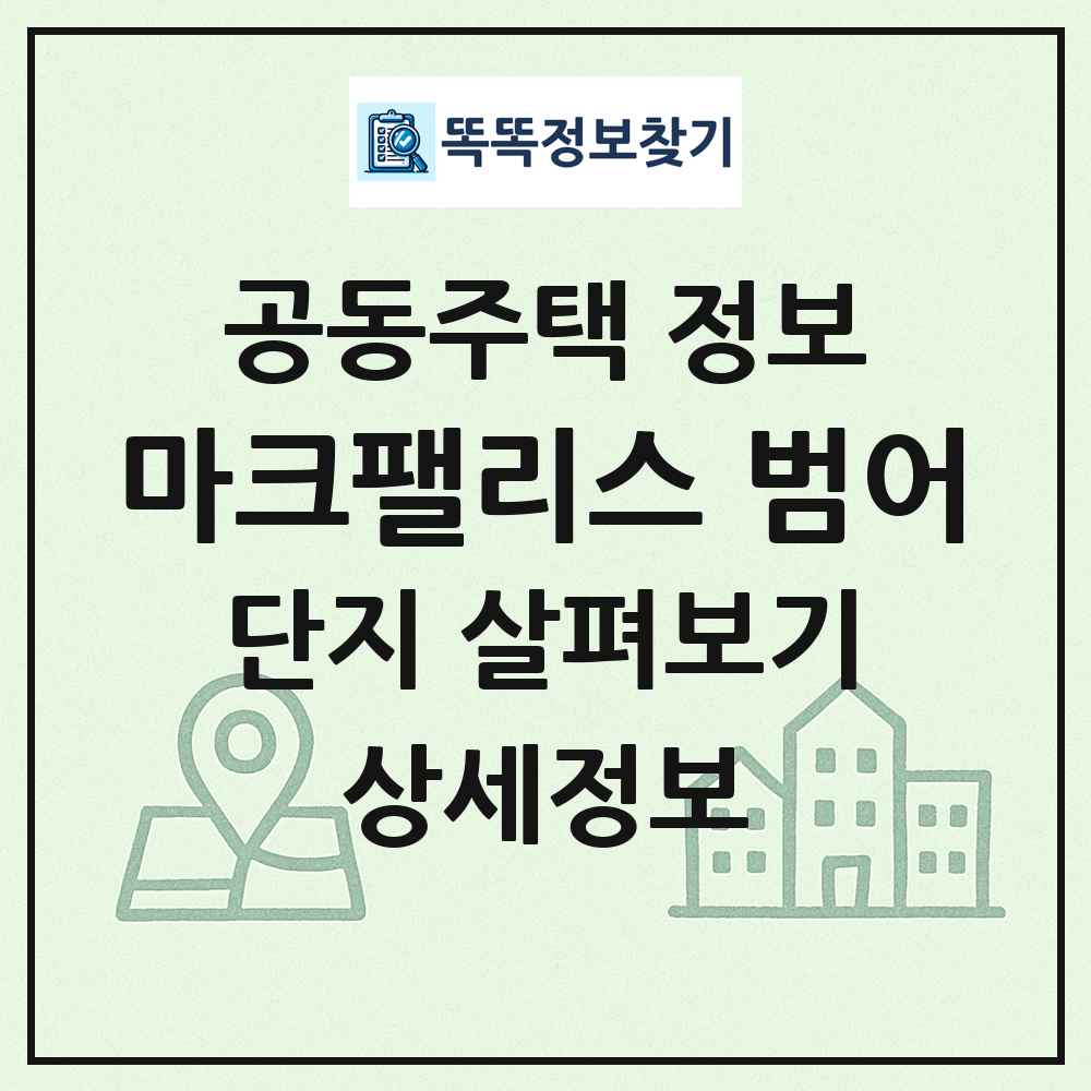 마크팰리스 범어 최신 공동주택 정보