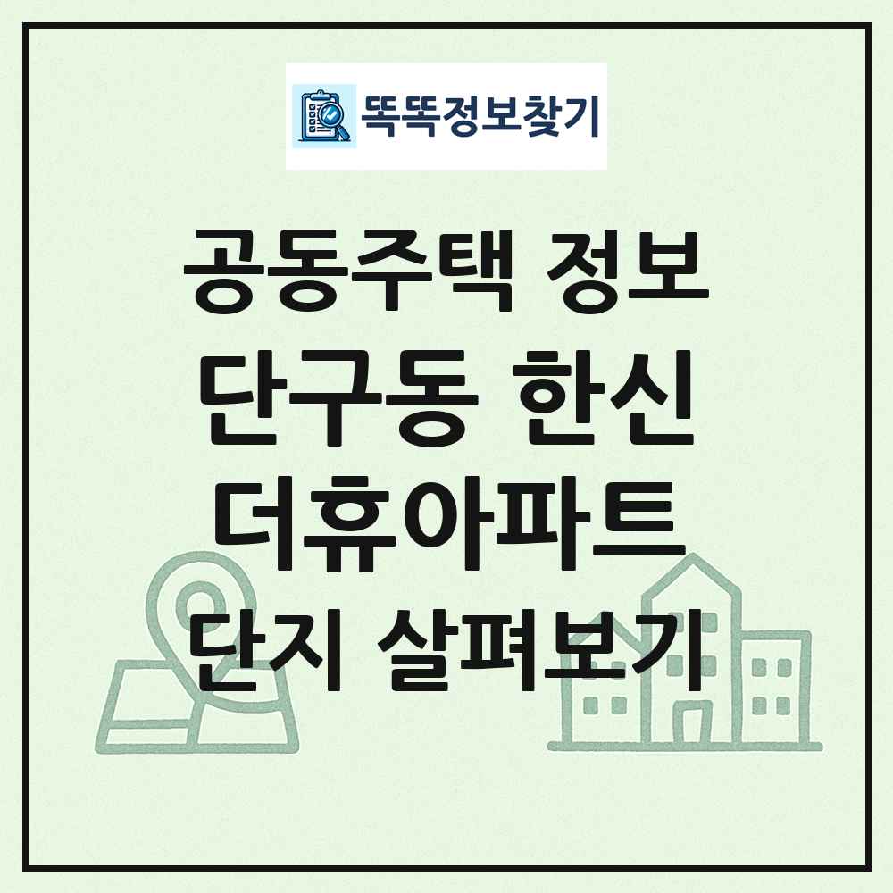 단구동 한신더휴아파트 최신 공동주택 정보