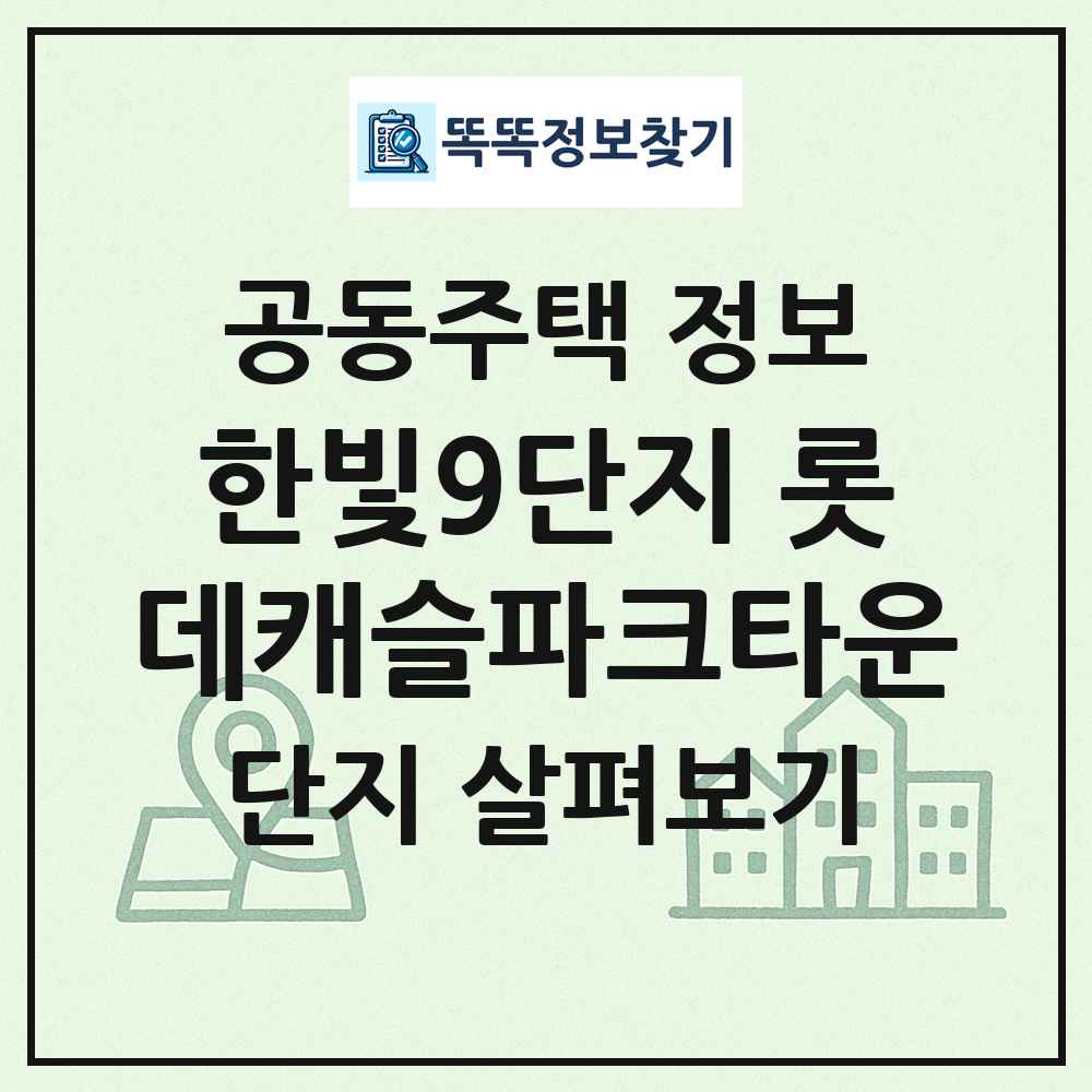 한빛9단지 롯데캐슬파크타운 최신 공동주택 정보