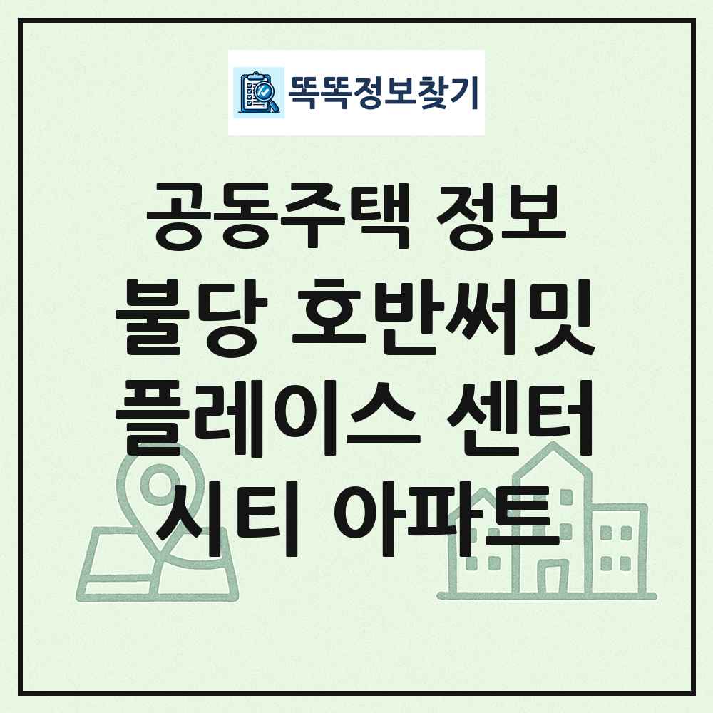 불당 호반써밋플레이스 센터시티 아파트 최신 공동주택 정보