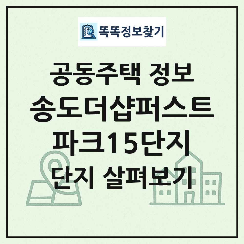 송도더샵퍼스트파크15단지 최신 공동주택 정보