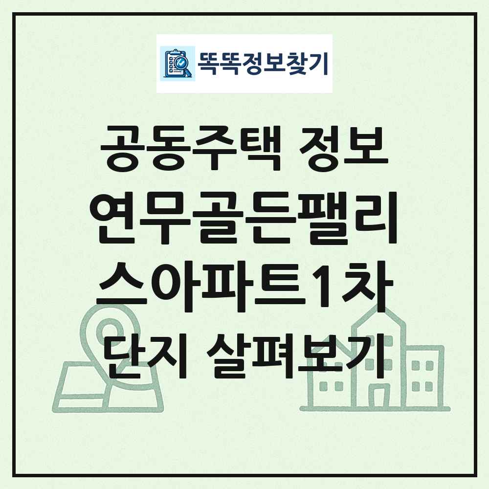 연무골든팰리스아파트1차 최신 공동주택 정보