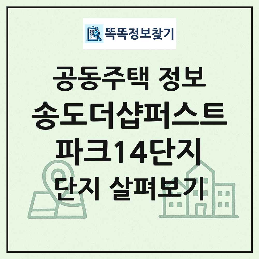 송도더샵퍼스트파크14단지 최신 공동주택 정보