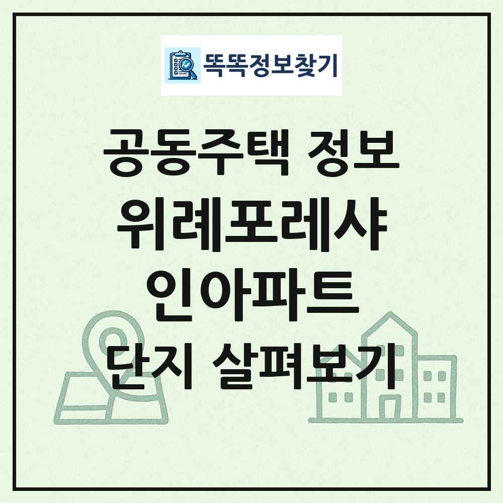 위례포레샤인아파트 최신 공동주택 정보