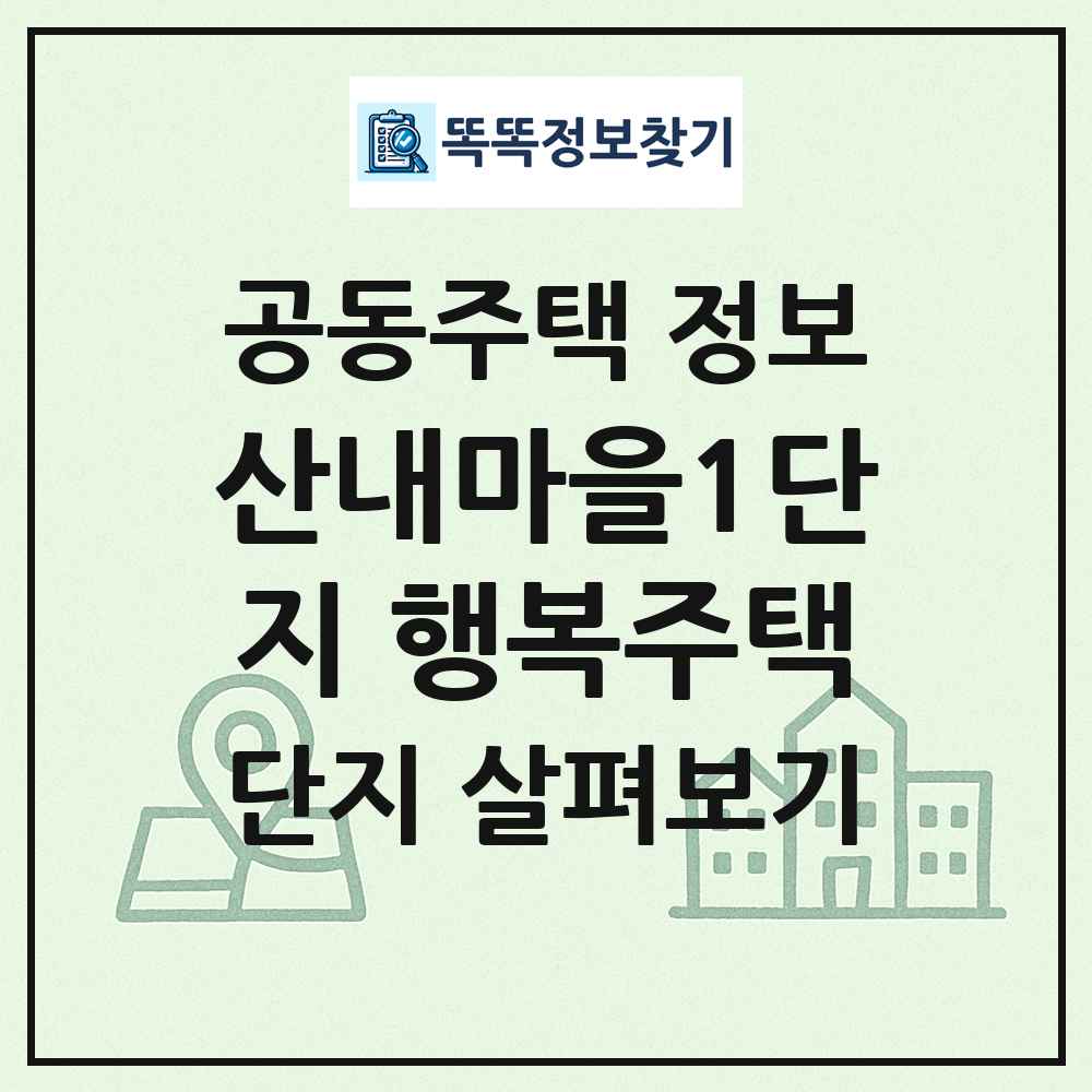 산내마을1단지 행복주택 최신 공동주택 정보