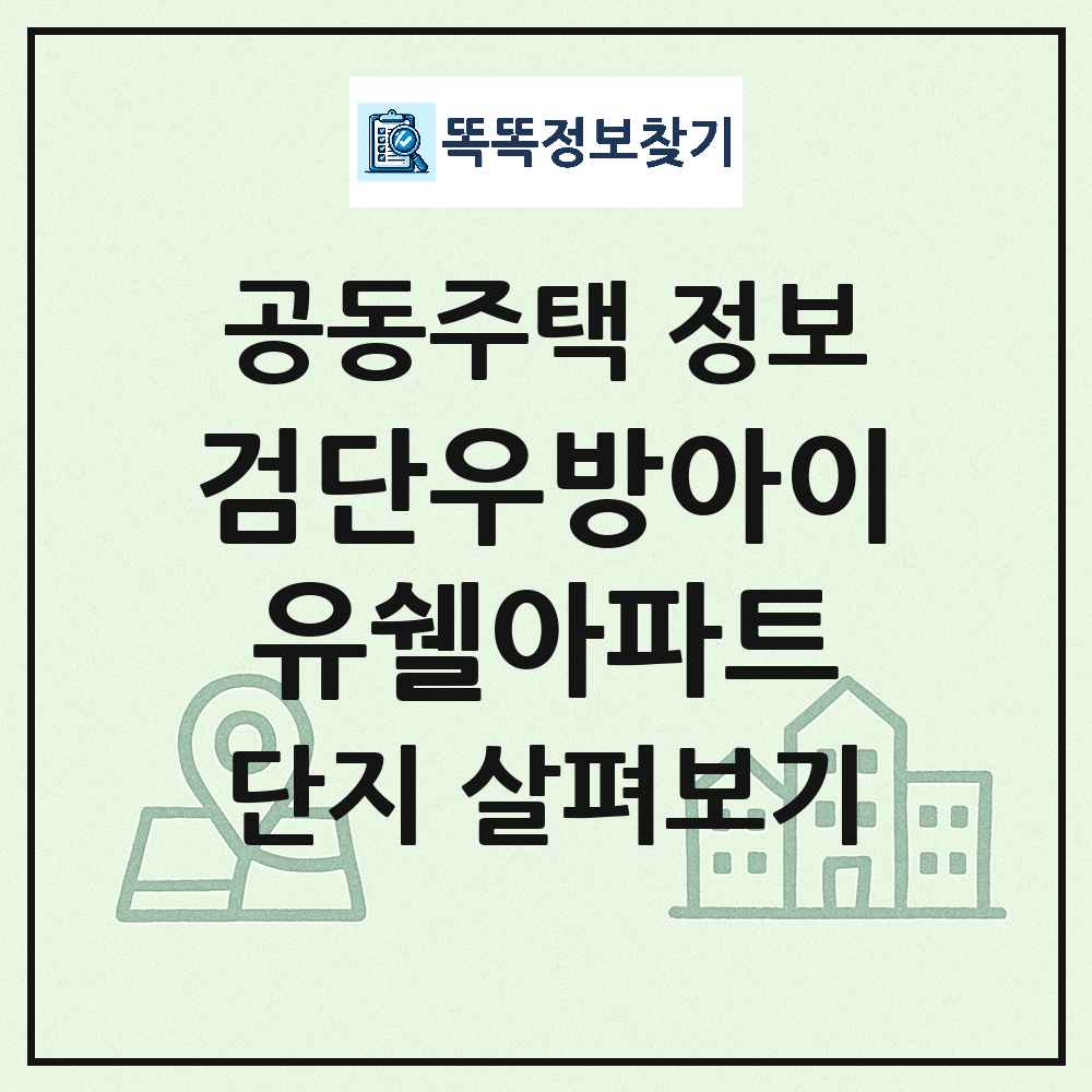 검단우방아이유쉘아파트 최신 공동주택 정보
