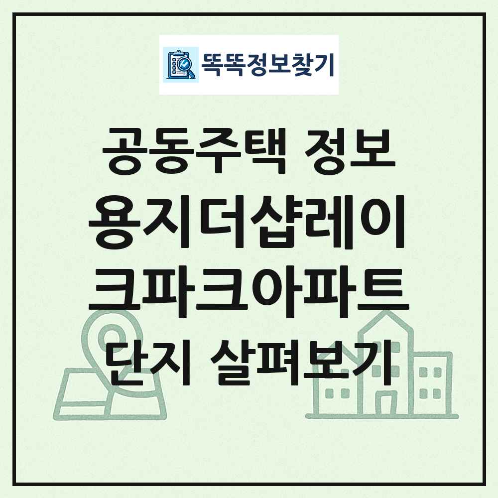 용지더샵레이크파크아파트 최신 공동주택 정보
