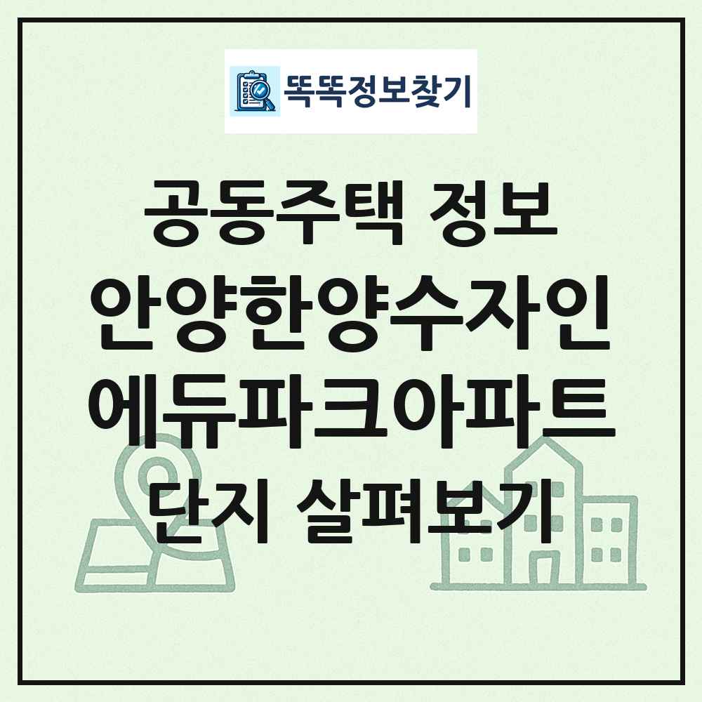 안양한양수자인에듀파크아파트 최신 공동주택 정보