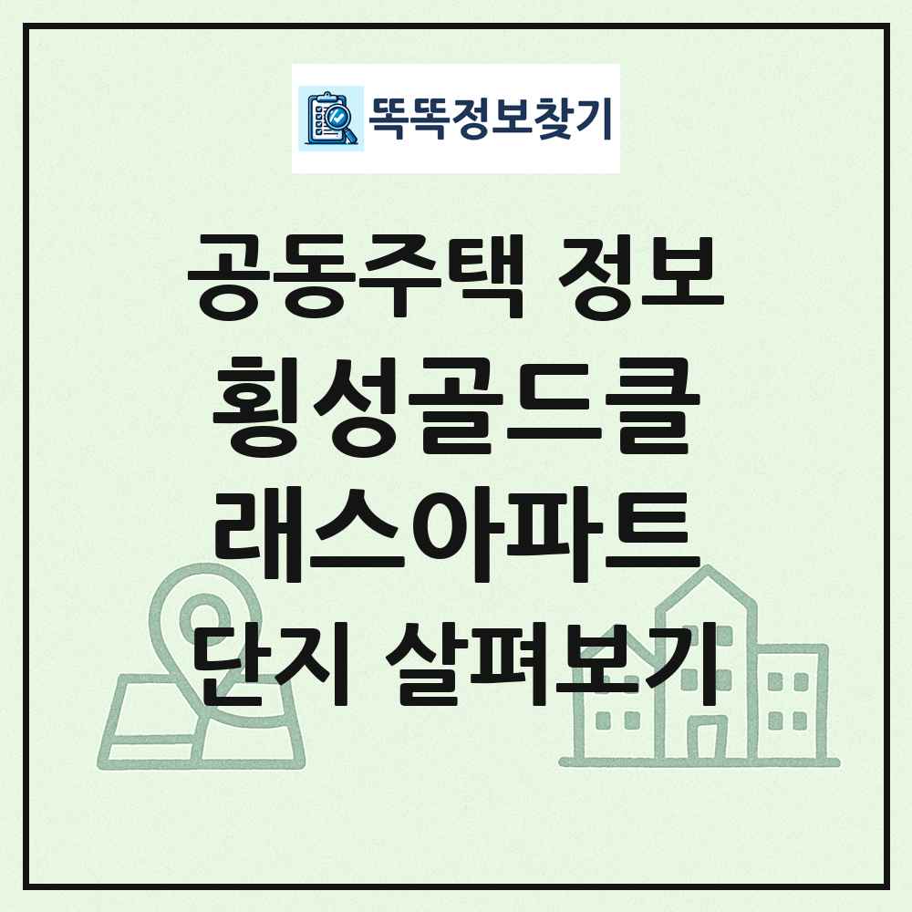 횡성골드클래스아파트 최신 공동주택 정보