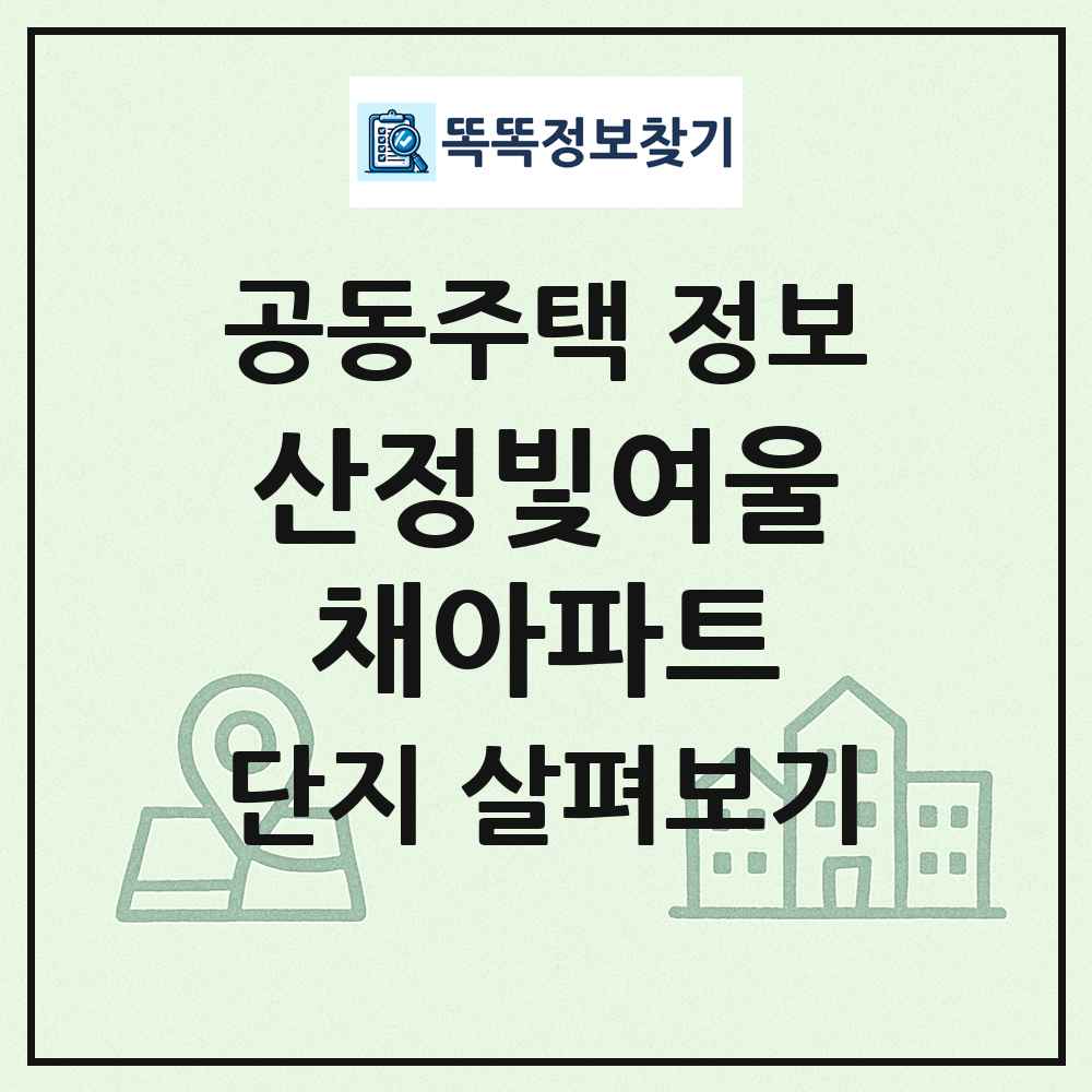산정빛여울채아파트 최신 공동주택 정보