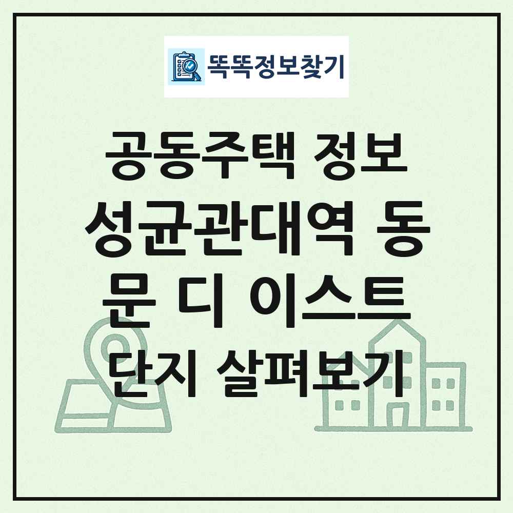 성균관대역 동문 디 이스트 최신 공동주택 정보