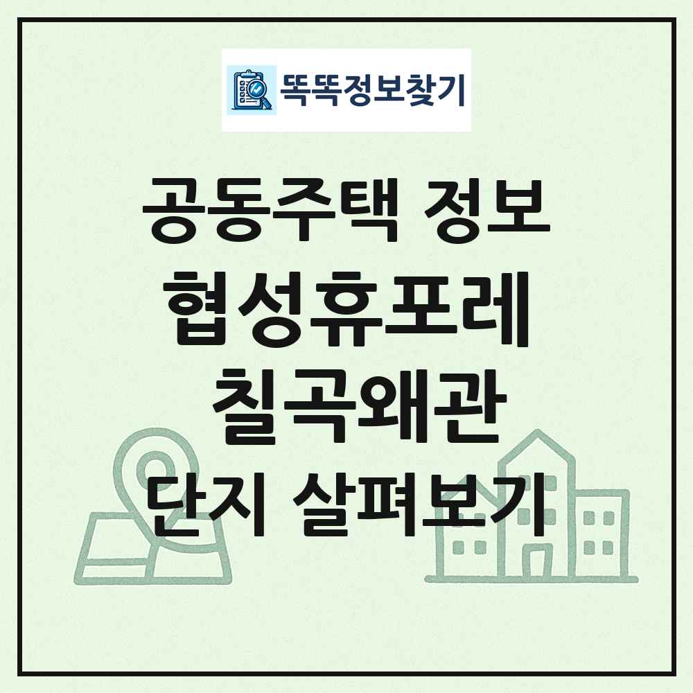 협성휴포레 칠곡왜관 최신 공동주택 정보